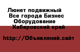 Люнет подвижный . - Все города Бизнес » Оборудование   . Хабаровский край